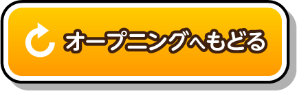 オープニングへ戻る