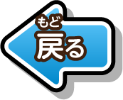 戻る