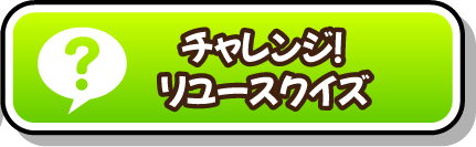 チャレンジ！リユースクイズ