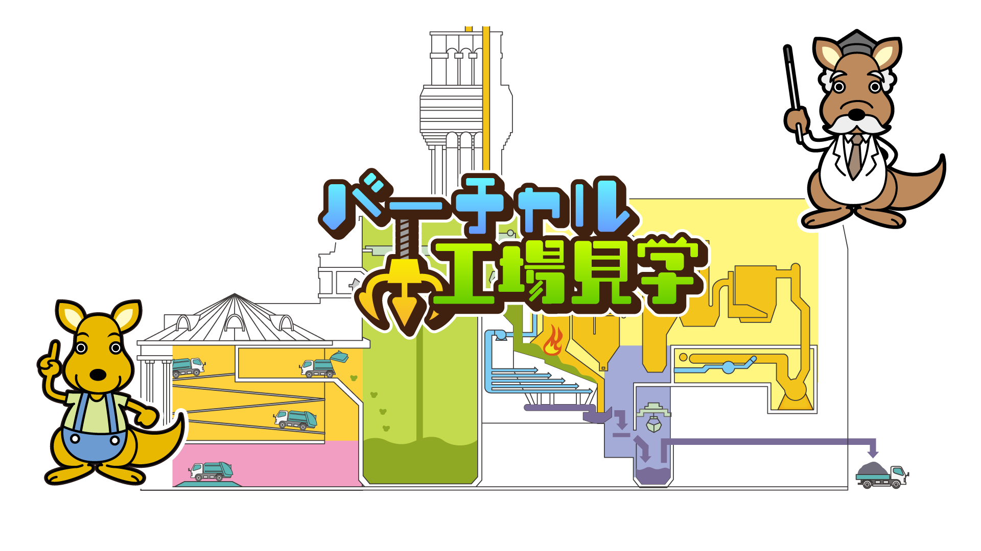 バーチャル工場見学