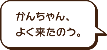 よく来たのう。