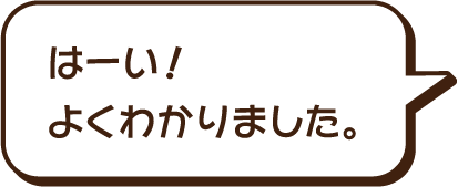 はーい。よくわかりました。