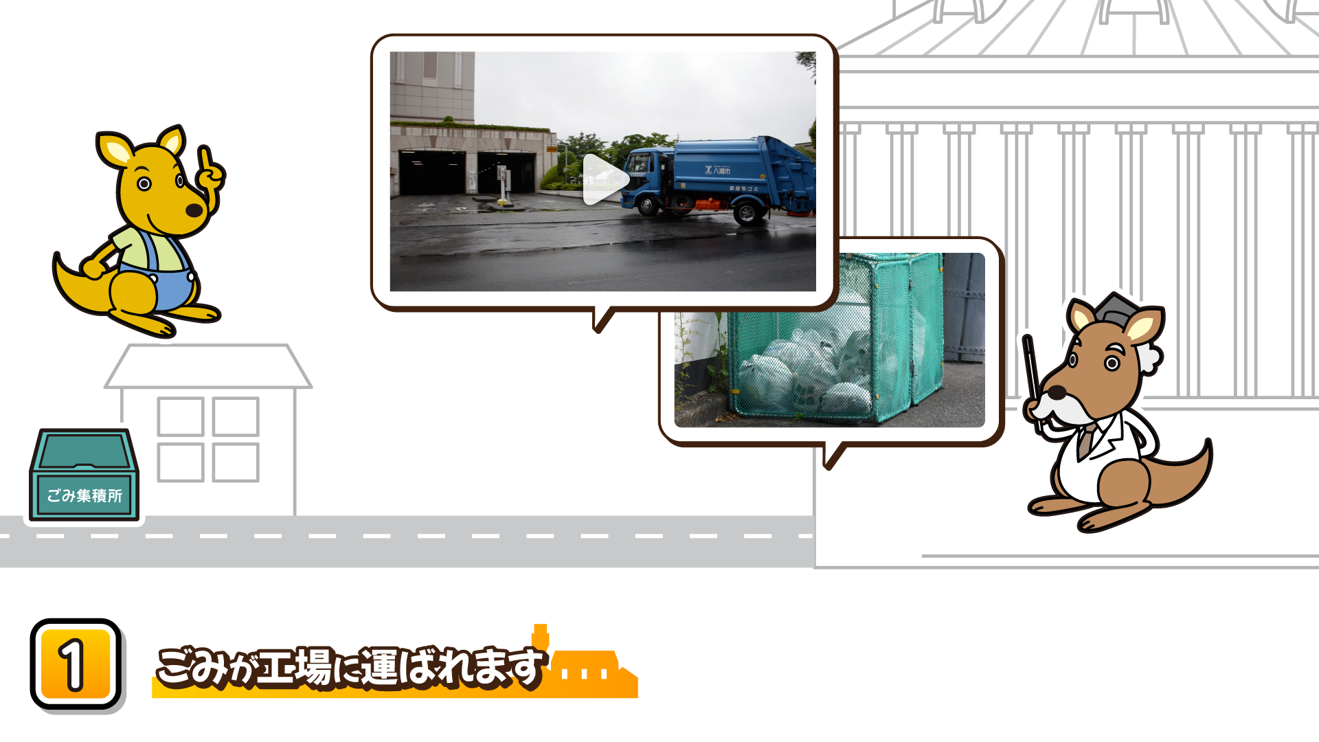 バーチャル工場見学　ごみが工場に届きます