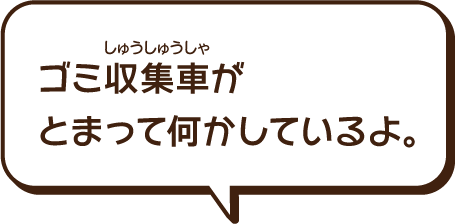 ゴミ収集車がとまって何かしているよ。