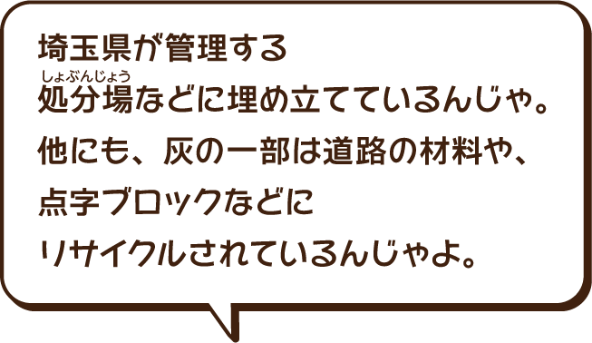 埼玉県が管理する処分場などにうめたってているんじゃ。