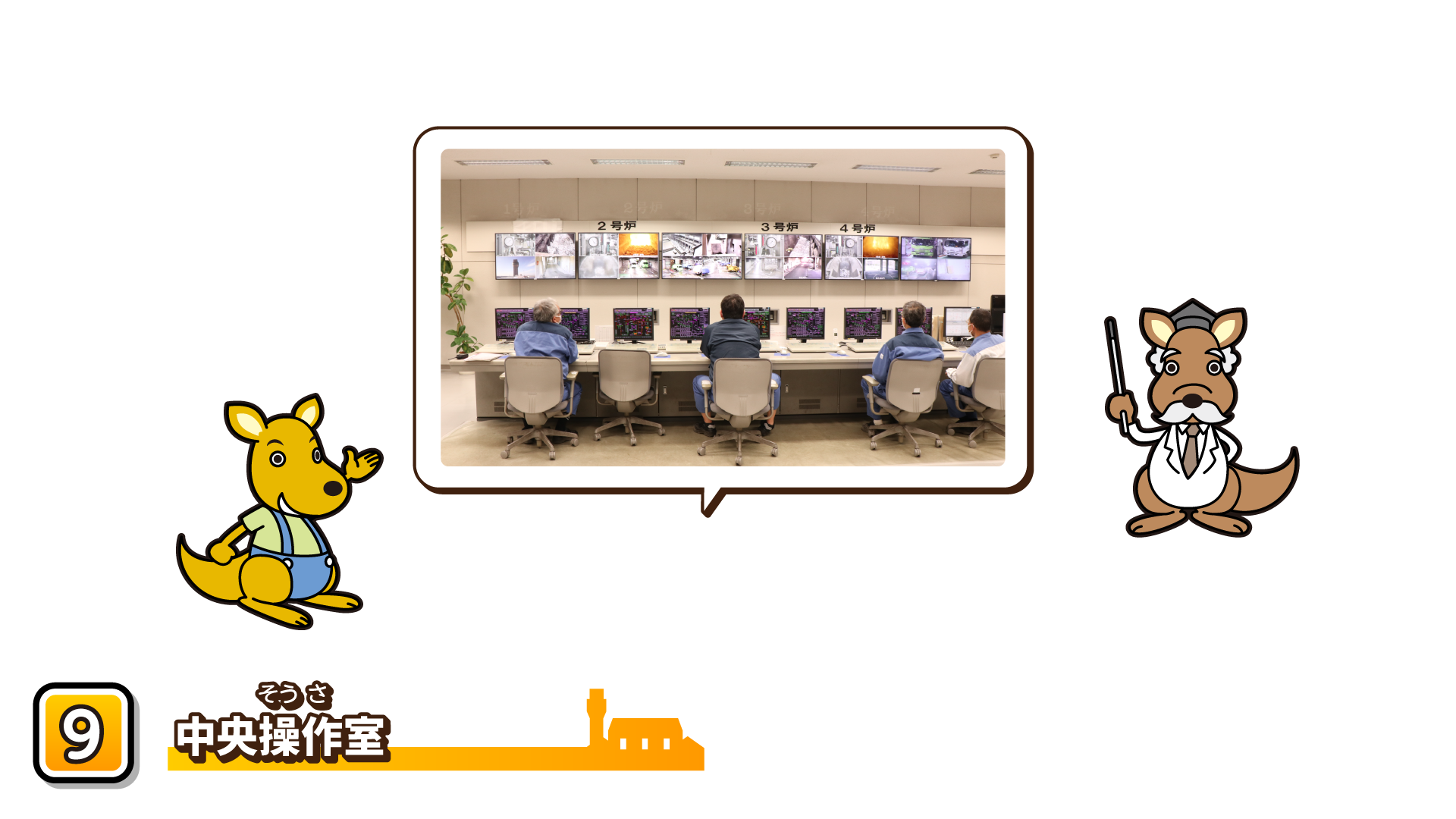 バーチャル工場見学　中央操作室