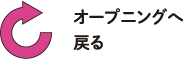 オープニングへ戻る