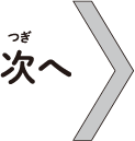 次へ