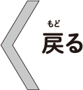 戻る