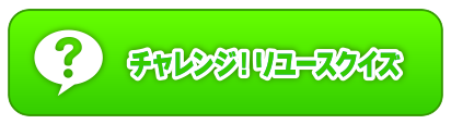 チャレンジ！リユースクイズ
