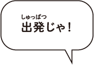 出発じゃ