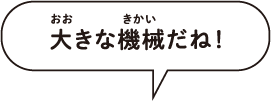 大きな機会だね！