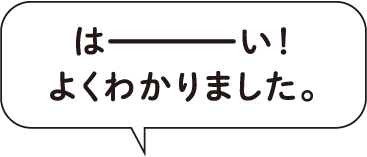 はーい! よくわかりました。