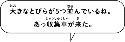 きなとびらが５つ並んでいるね。あっ収集車が来た。