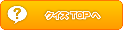 クイズTOPへ
