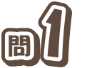問1
