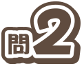 問2