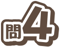 問4