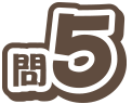 問5