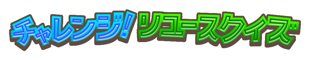 チャレンジ!リユースクイズ